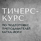Обучение преподавателей хатха йоги стоимость Курс по подготовке преподавателей хатха-йоги