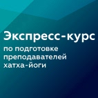 Обучение преподавателей хатха йоги стоимость Курс по подготовке преподавателей хатха-йоги