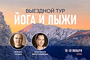 семинары по йоге - подробнее