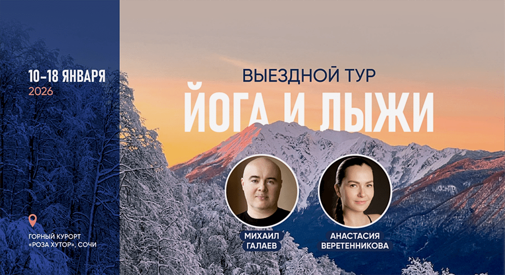 Йога-тур