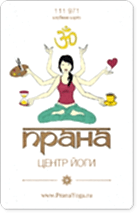 клубная карта Клубная карта центра йоги Прана